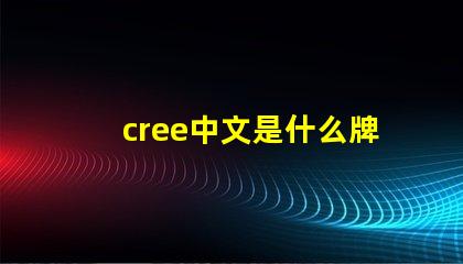 cree中文是什么牌子 CREE燈珠是什么牌子